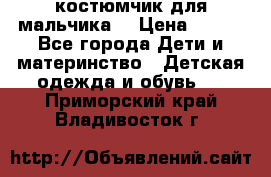 костюмчик для мальчика  › Цена ­ 500 - Все города Дети и материнство » Детская одежда и обувь   . Приморский край,Владивосток г.